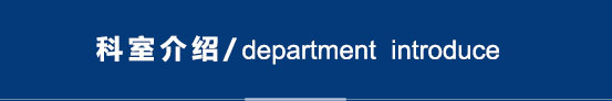 科室介紹